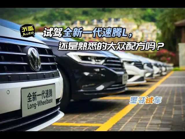 试驾全新速腾,还是熟悉的大众配方吗?
